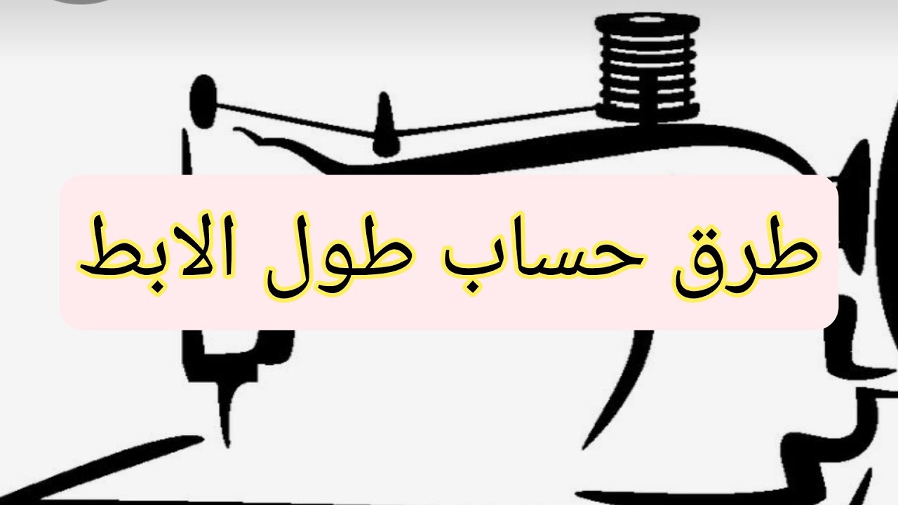 طرق حساب طول الابط في باترون المبسط
