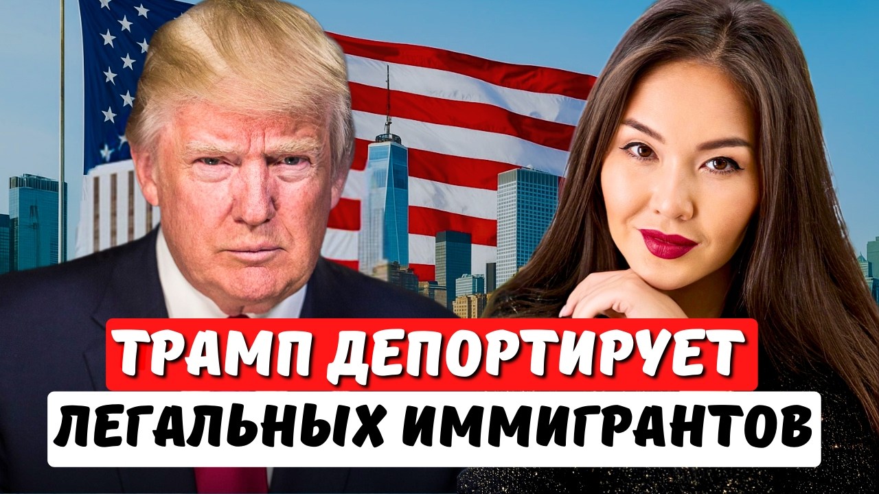 САМАЯ МАССОВАЯ ДЕПОРТАЦИЯ в США! Что делать?