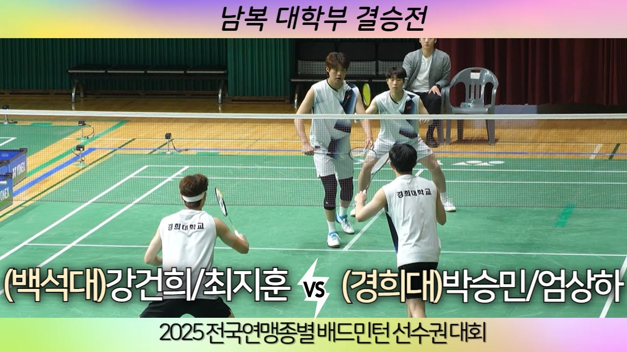 [결승전][(백석대)강건희 최지훈 VS (경희대)박승민 엄상하]2025 전국연맹종별배드민턴선수권대회 대학부 남복