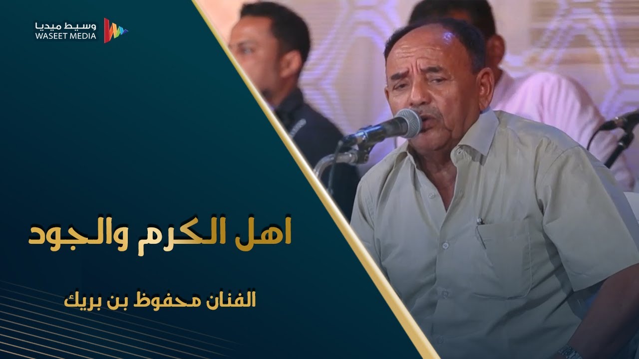اهل الكرم والجود الفنان محفوظ بن بريك كلمات شاعر الدان حداد بن حسن الكاف #تصووير #وسيط_ميديا #حضرموت