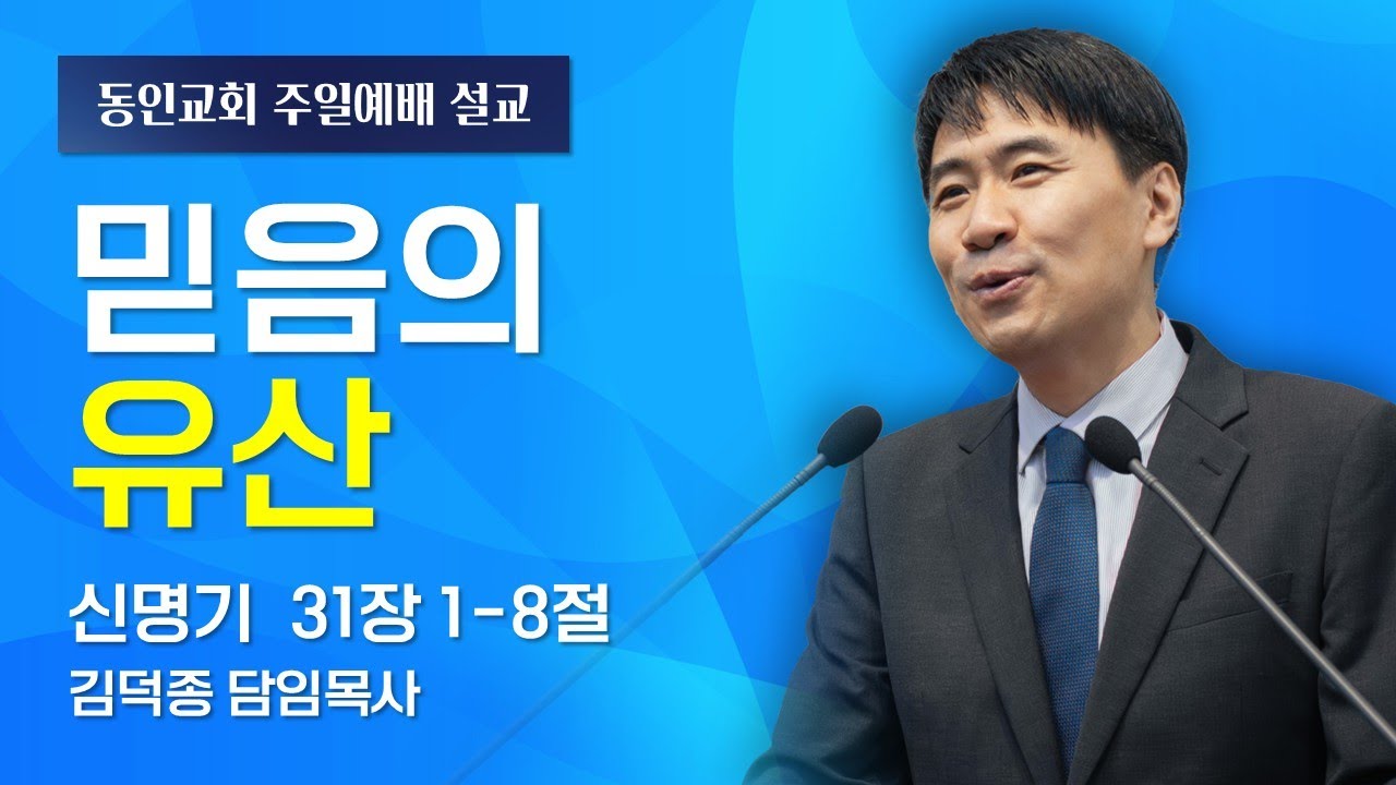 믿음의 유산(신명기 31장1-8절)_2025년12월28일 주일오전예배