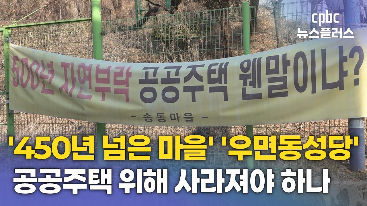 송동마을, 식유촌과 우면동성당은 꼭 사라져야 하는가