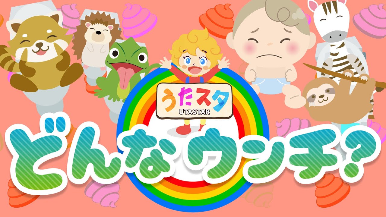 【知育】どんなウンチ？第4弾 ♫ covered by うたスタ｜video by うたスタ｜赤ちゃん泣き止む｜赤ちゃんが喜ぶうた｜童謡｜こどものうた｜てあそび｜ダンス｜振り付き｜知育アニメ｜