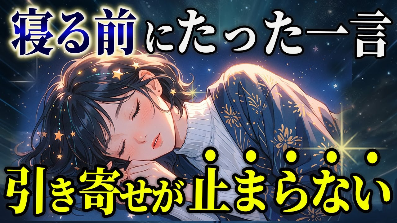 【引き寄せ】寝る前1分つぶやくだけ！現実がどんどん変わる潜在意識の使い方