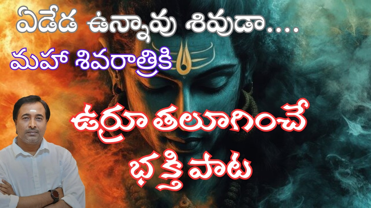 మైమరిపించే  శివుడి భక్తిపాట -By sagar sindhuri