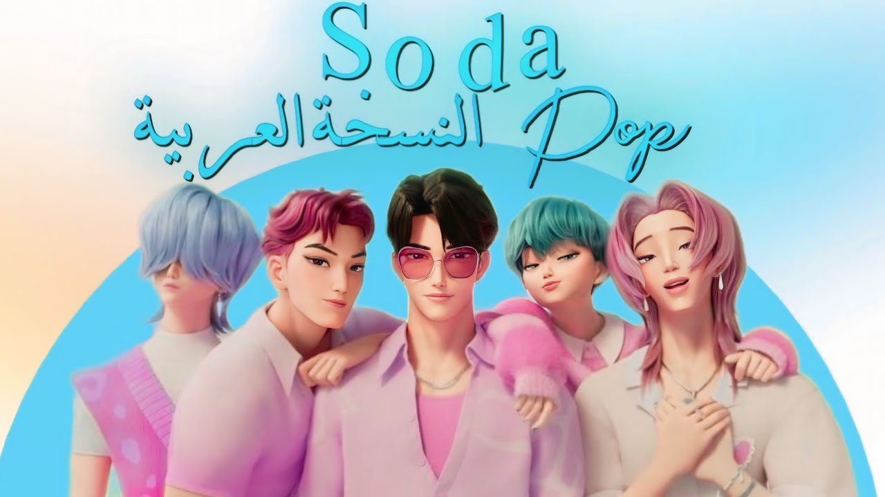 ساجا بويز [صودا بوب] النسخة العربية | Saja boys soda pop K-pop demon hunters 