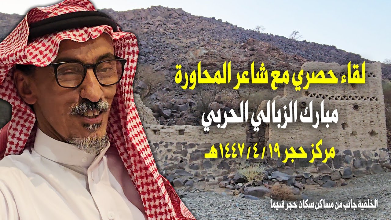لقاء مع شاعر المحاورة مبروك الزبالي الحربي - مركز حجر (بين جدة والمدينة المنورة)  19 / 4 / 1447هـ