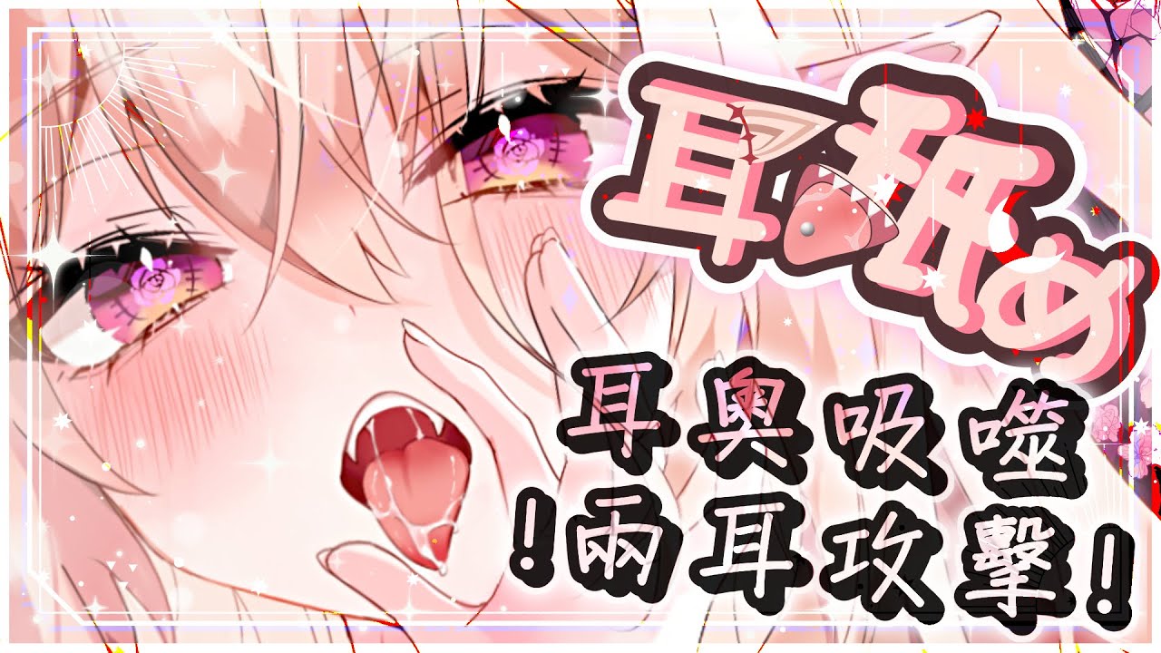 【耳舐めASMR | KU100】絕頂舌技♡両耳同時♡耳奧舔耳♡口腔音♡高音圧舐め♡DeeP EarEating EarLicking|耳はむ 귀핥기| 黑3DIO 【桃野薔薇VTUBER】