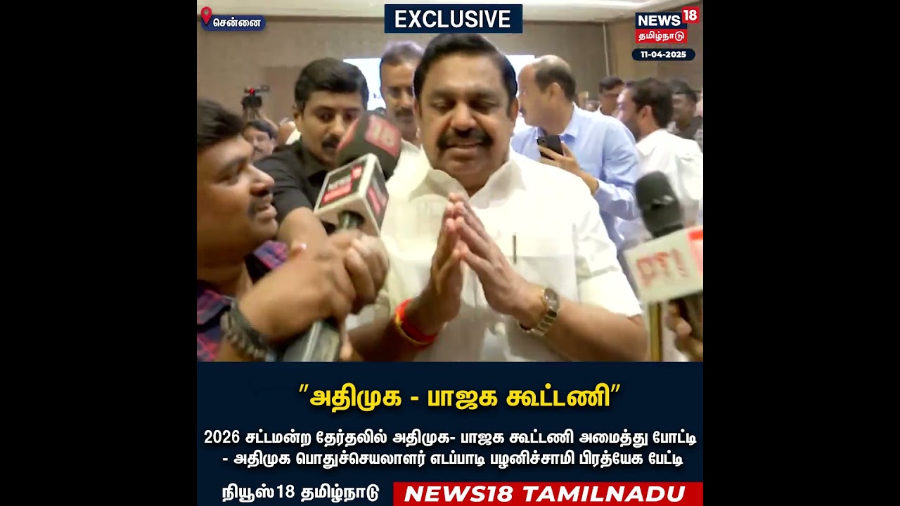 AIADMK-BJP alliance to contest 2026 assembly elections - EPS | ADMK | BJP | N18S