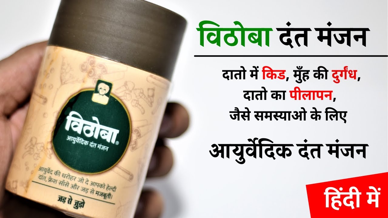 Vithoba Dant Manjan Review | दातो में किड और पीलापन, मुँह की दुर्गंध ले लिए | विठोबा दंत मंजन