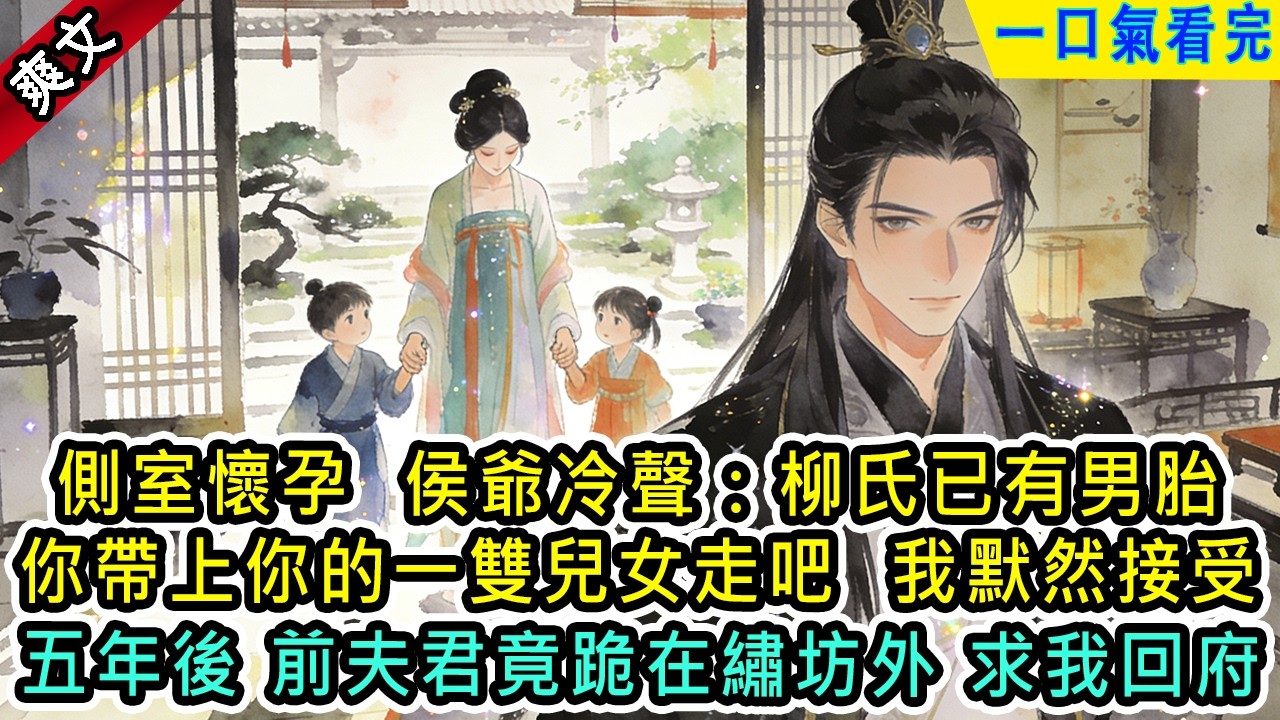 側室懷孕，侯爺冷聲下令：柳氏已有男胎,你帶上你的一雙兒女走吧，我默然接受 五年後 昔日夫君竟跪在繡坊外求【風吟古言】#小说 #古風小說 #古言 #古代言情 #言情  #小說 #完結 #爽文 #有聲書