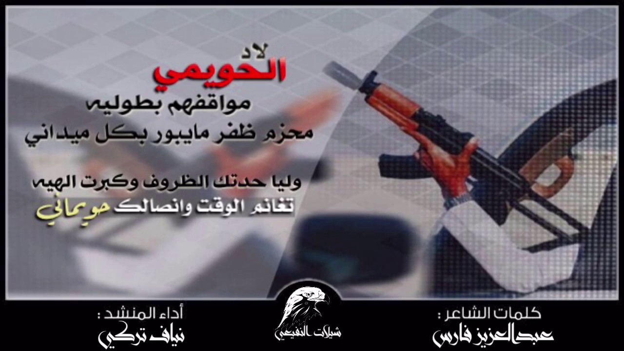 شيلة الاد الحويمي مواقفهم بطولية || كلمات : عبدالعزيز فارس || اداء : نياف تركي || جديد وحصري ||