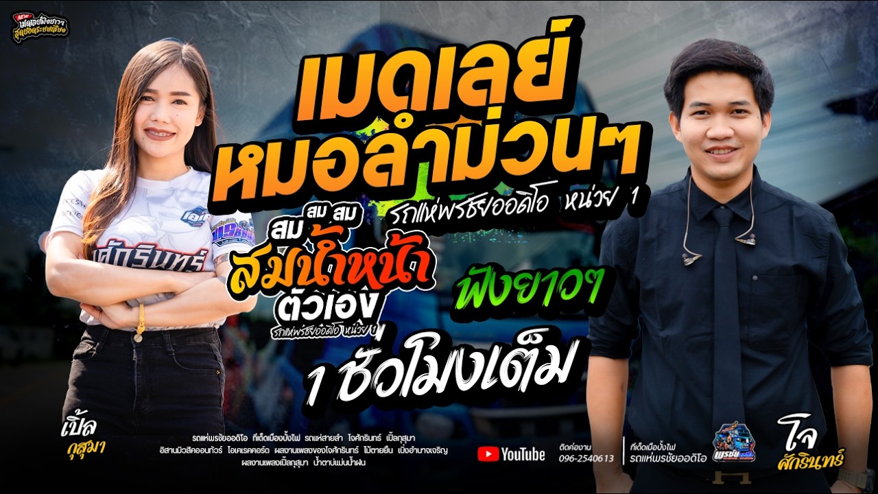 สมน้ำหน้าตัวเอง  สม สม สม  -  รถแห่พรชัยออดิโอ 1
