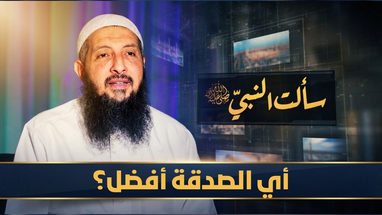 أي الصدقة أفضل؟ | سألت النبي ﷺ | الدكتورعبدالرحمن الصاوي |ح27