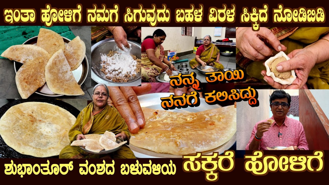 Family Legacy SAKKARE HOLIGE a Shubhantur Tradition by Smt Ahalya Bai of Srirampura