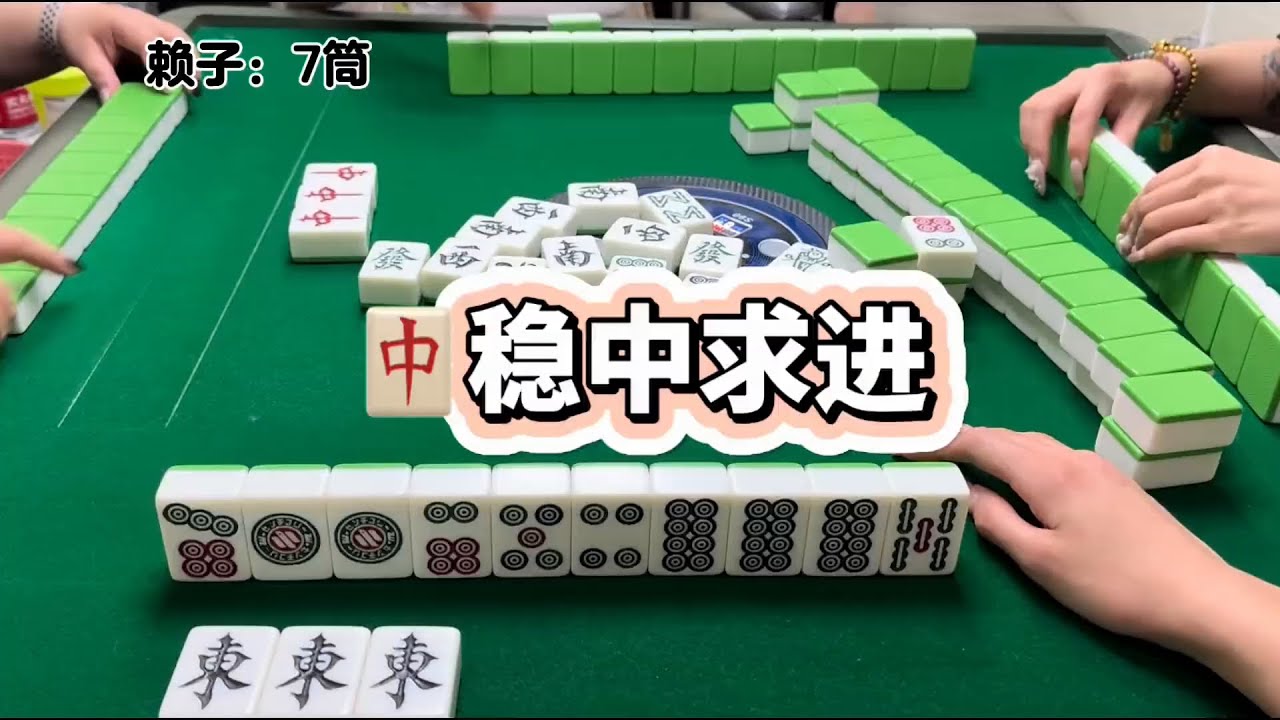 稳中求进#广东麻将 #dou来玩麻将