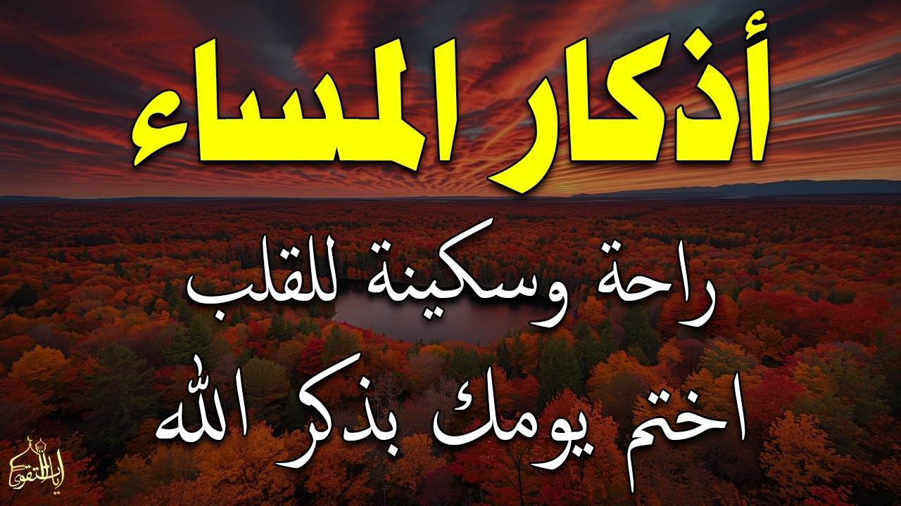 اذكار المساء راحه نفسيه بصوت يريح قلبك 💚 حصن نفسك وبيتك من الشيطان - azkar evening | By Alaa Aqel