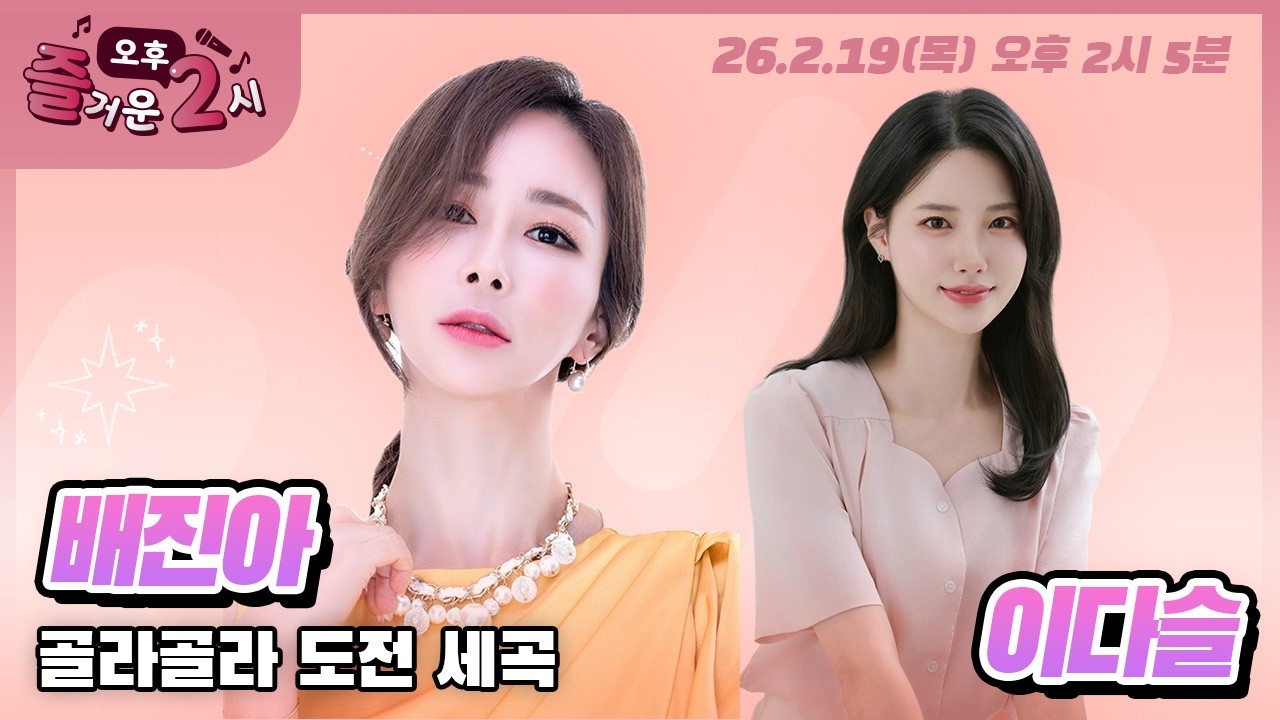 [#즐거운오후2시​] 보이는 라디오  #골라골라도전세곡#가수배진아 #오늘밤에만나요 #MBC경남 #260219 LIVE 방송