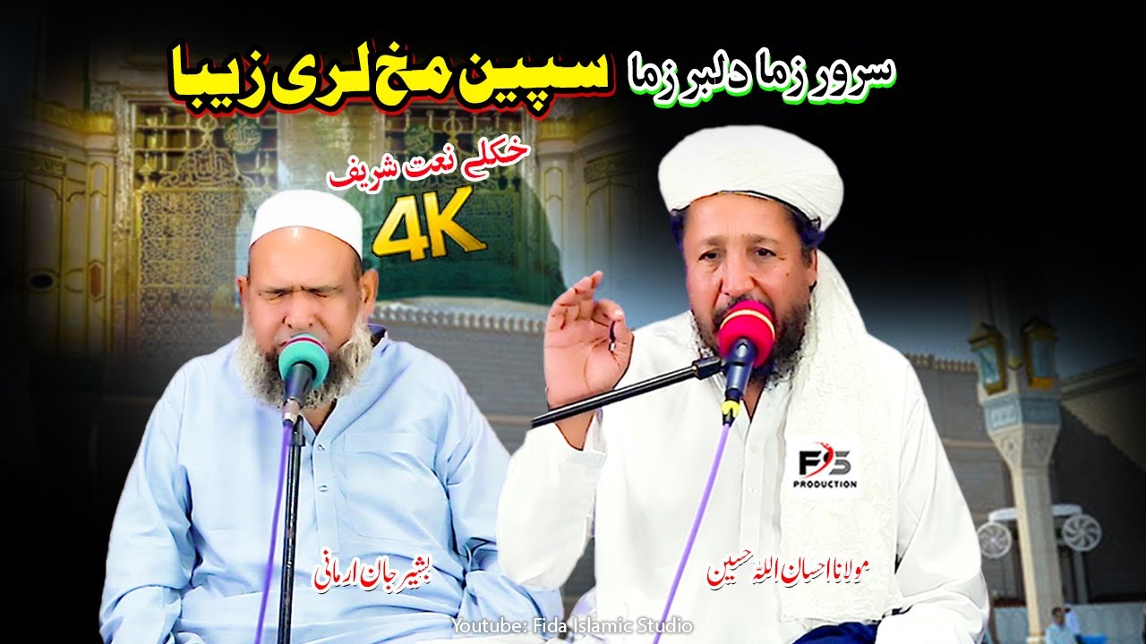 Sarwar zama Dilbar zama ||Pashto New HD Naat 2024|| New Best Naat || Ihsan Ullah Haseen & Bashir Jan