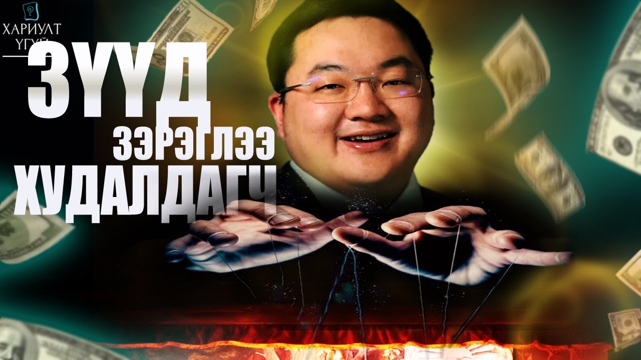 Тэрбумаар нь Хулгайлж Шоуддаг Байсан | Жо Лоу