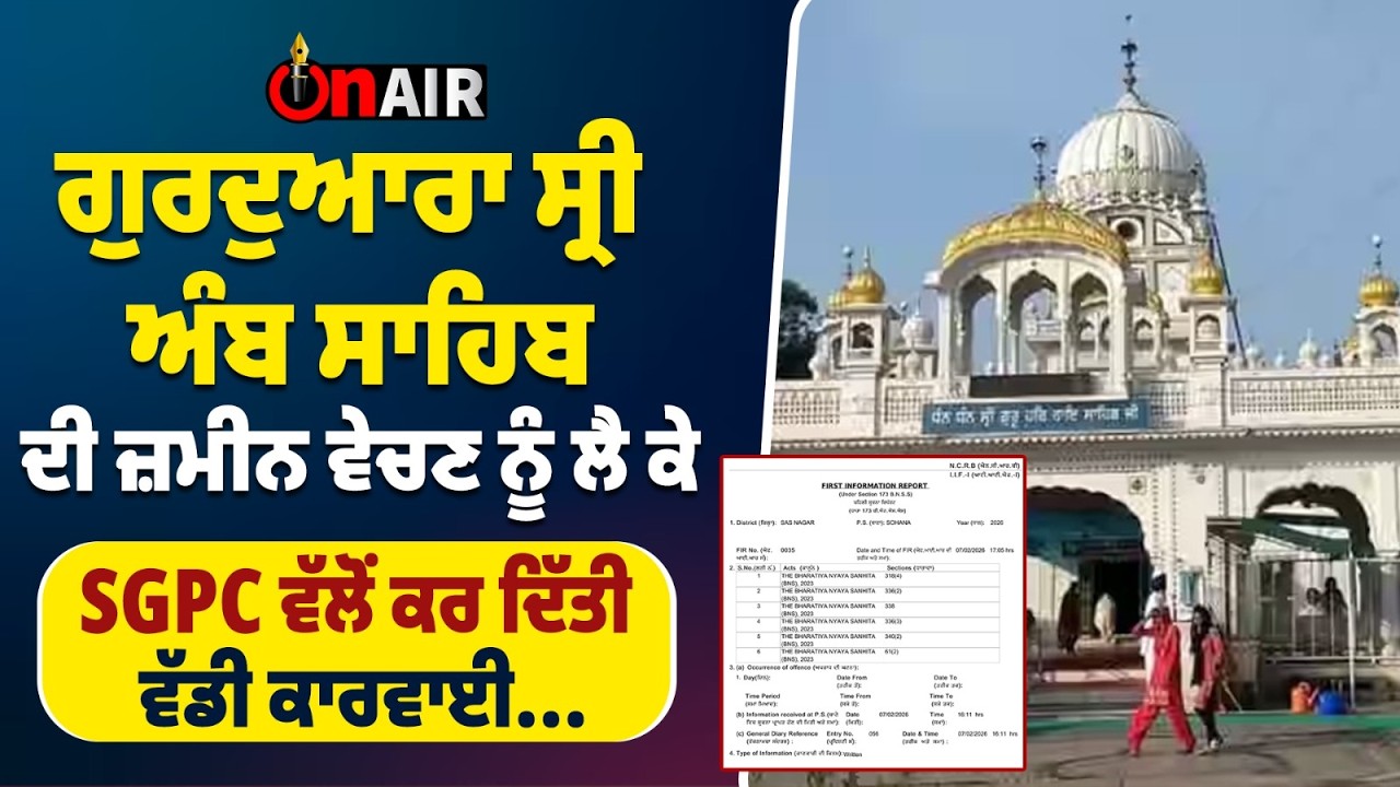 ਗੁਰਦੁਆਰਾ ਸ੍ਰੀ ਅੰਬ ਸਾਹਿਬ ਦੀ ਜ਼ਮੀਨ ਵੇਚਣ ਨੂੰ ਲੈ ਕੇ SGPC ਵੱਲੋਂ ਕਰ ਦਿੱਤੀ ਵੱਡੀ ਕਾਰਵਾਈ....