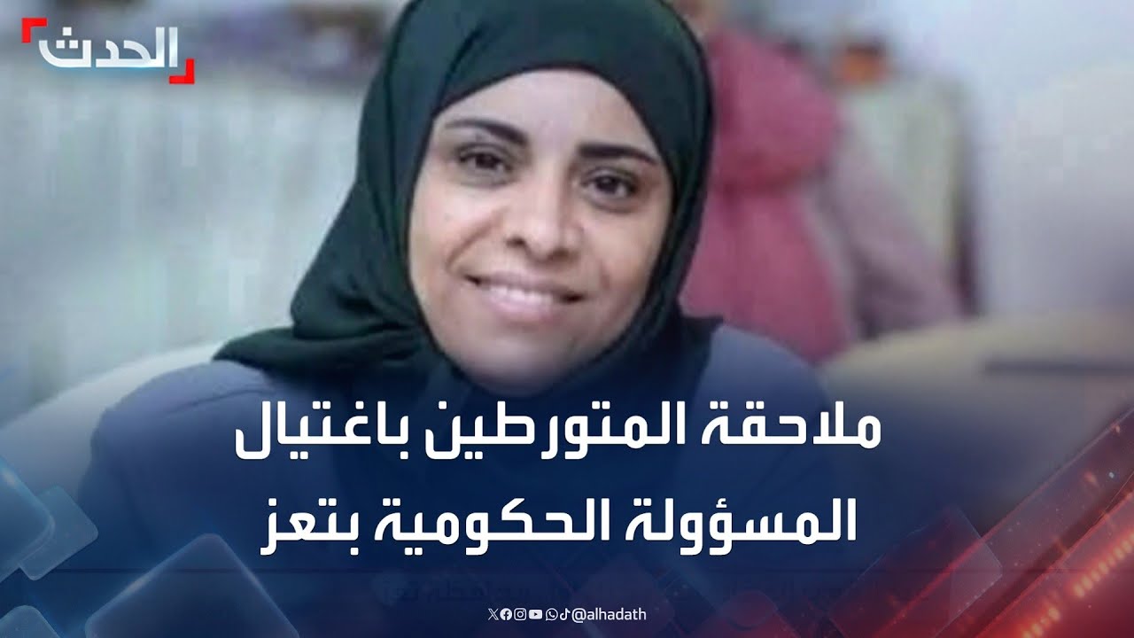 مسؤول يمني: ملاحقة المتورطين في اغتيال مديرة صندوق 