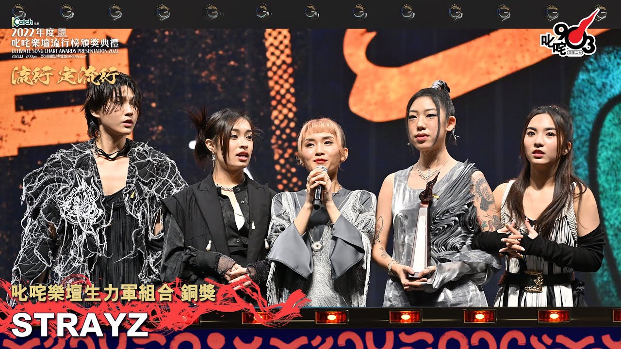 《Katch 優惠平台呈獻【2022年度叱咤樂壇流行榜頒獎典禮】》| 叱咤樂壇生力軍組合 銅獎：STRAYZ