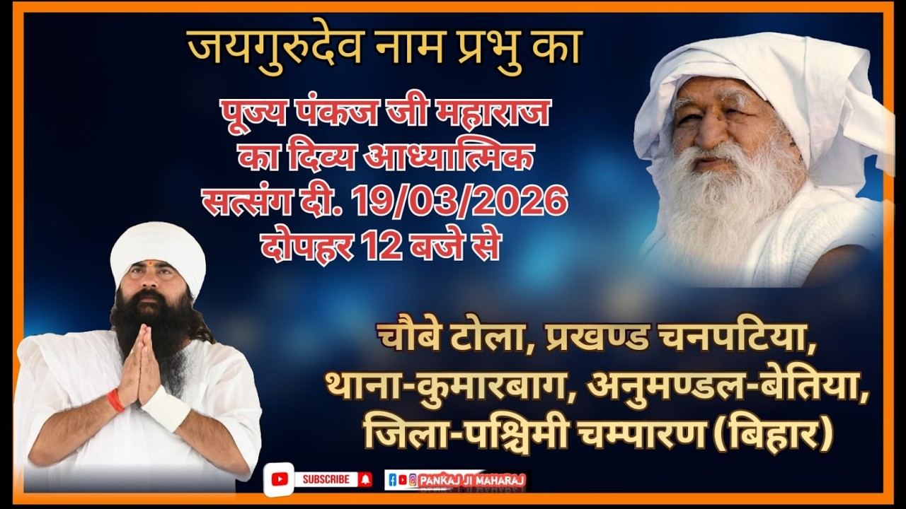 19.03.2025#जयगुरुदेव_ धर्म _ प्रचारक _ संस्थाध्यक्ष_पूज्य_पंकज_जी महाराज_का दिव्य आध्यात्मिक सत्संग_