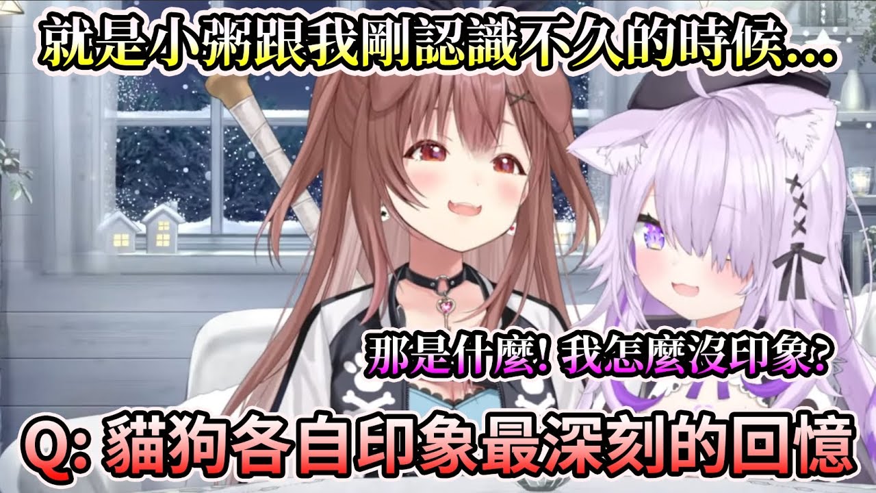 貓狗線下棉花糖問答 Q:貓狗之間印象最深刻的回憶【HOLO中文翻譯/戌神沁音/貓又小粥】
