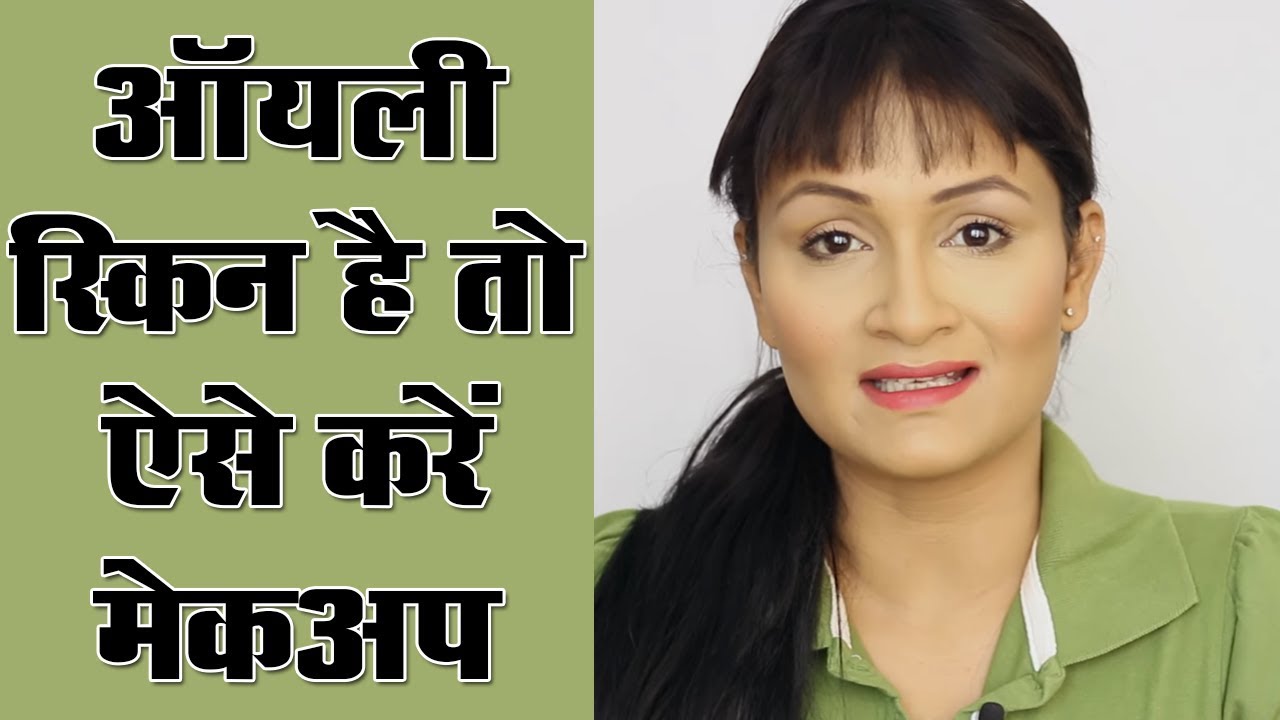 Makeup for Oily Skin (Hindi)