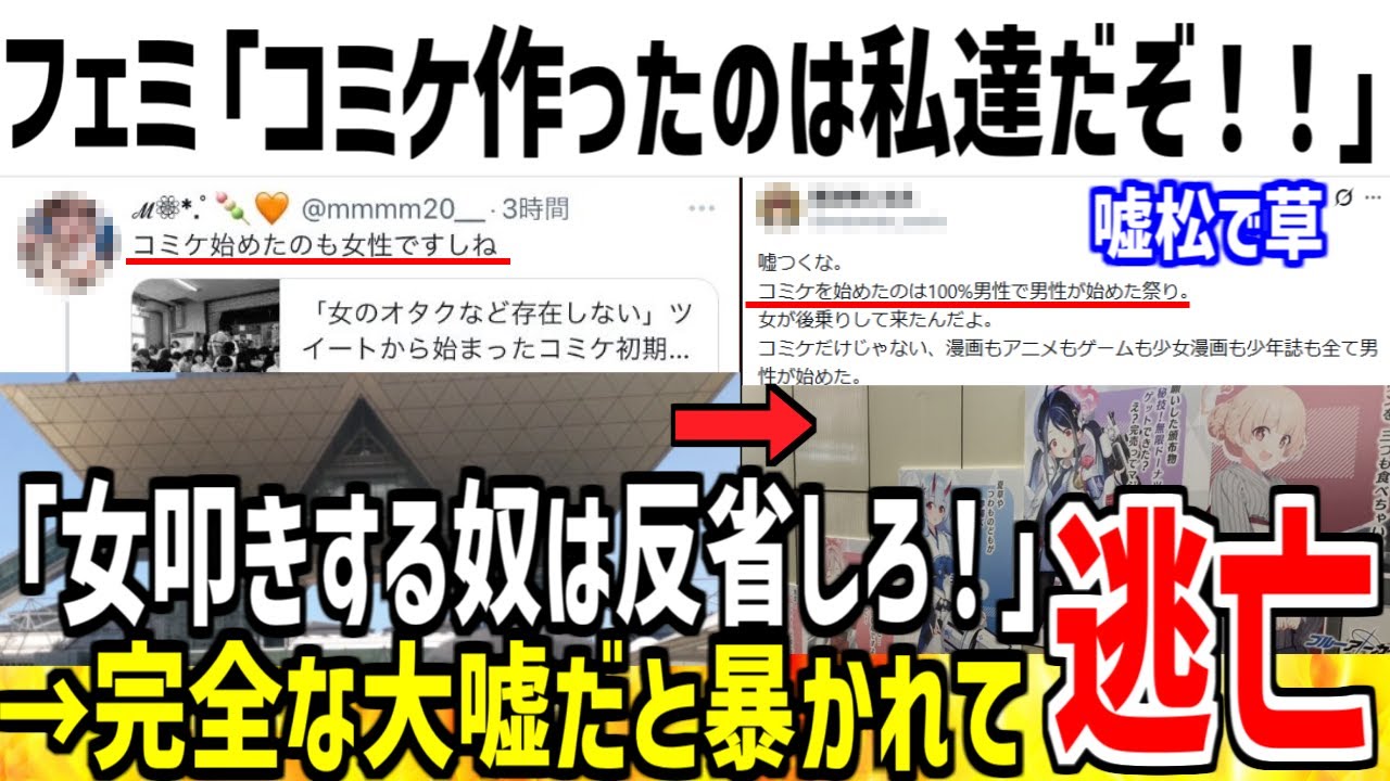 フェミ「コミケを作ったのは私達女性だぞ！」→大嘘だとバレて逃亡してしまうwww【ゆっくり解説】
