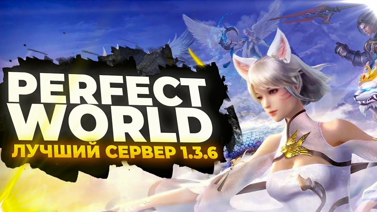 🔥 THEPW 1.3.6+ REBORN: ЛУЧШИЙ КЛАССИЧЕСКИЙ СЕРВЕР PERFECT WORLD В 2025 ГОДУ! 🔥