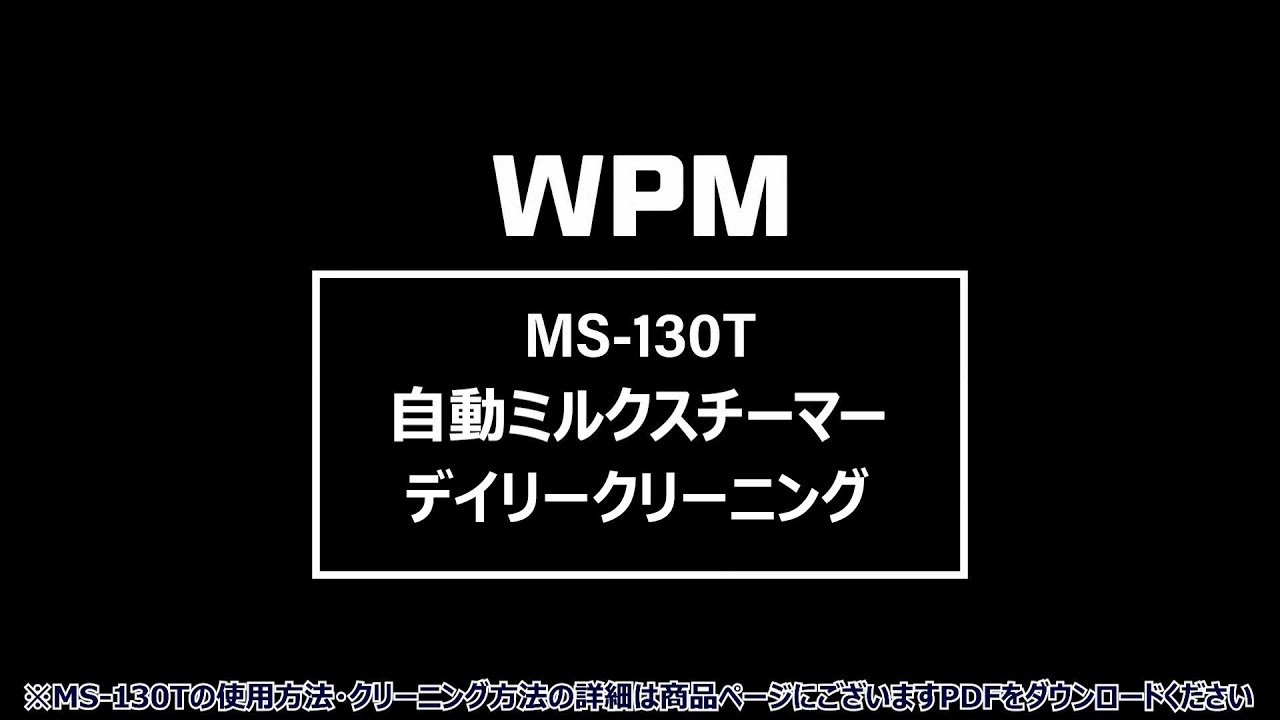 【WPM】MS-130T 「デイリークリーニング」
