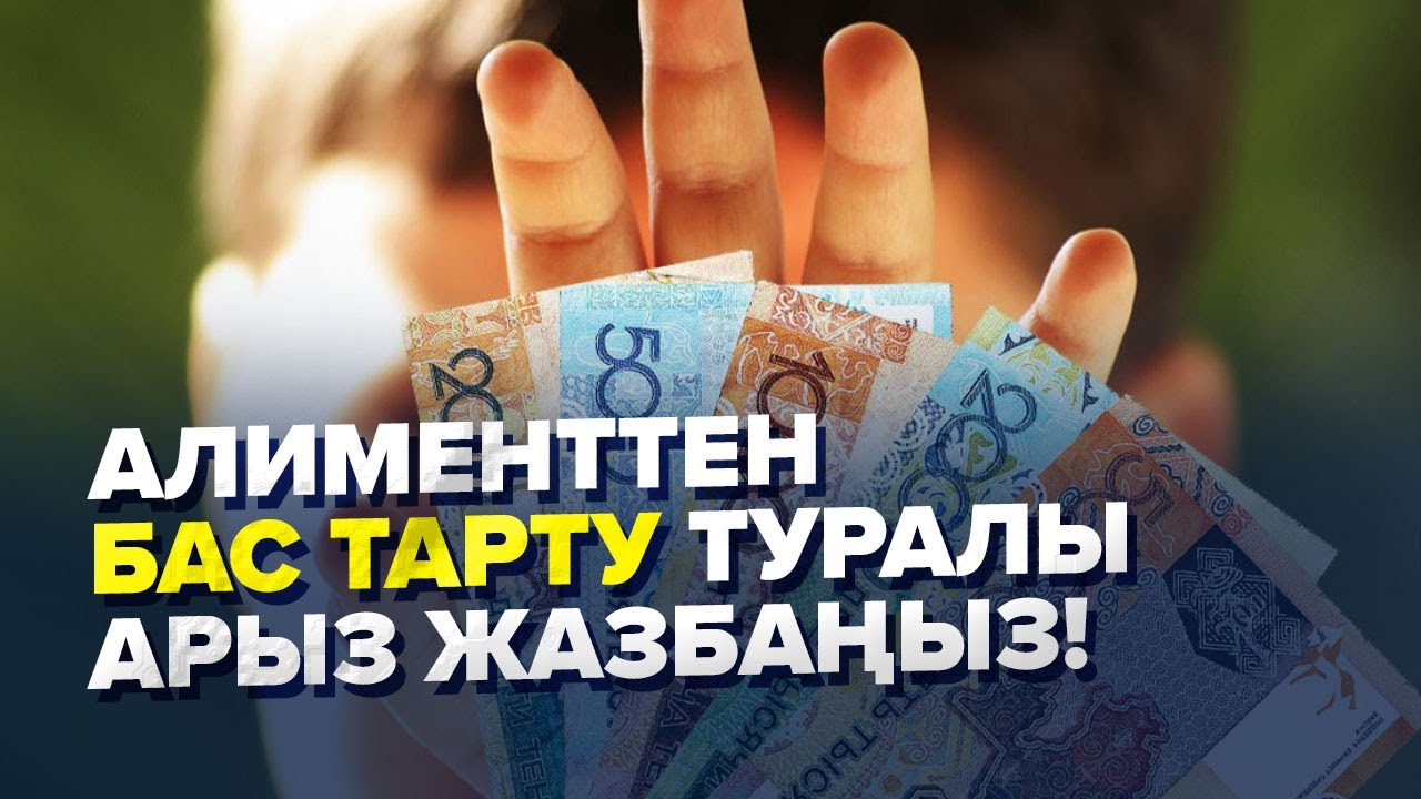 Алимент өндіру туралы істі тоқтатқанда байқау керек