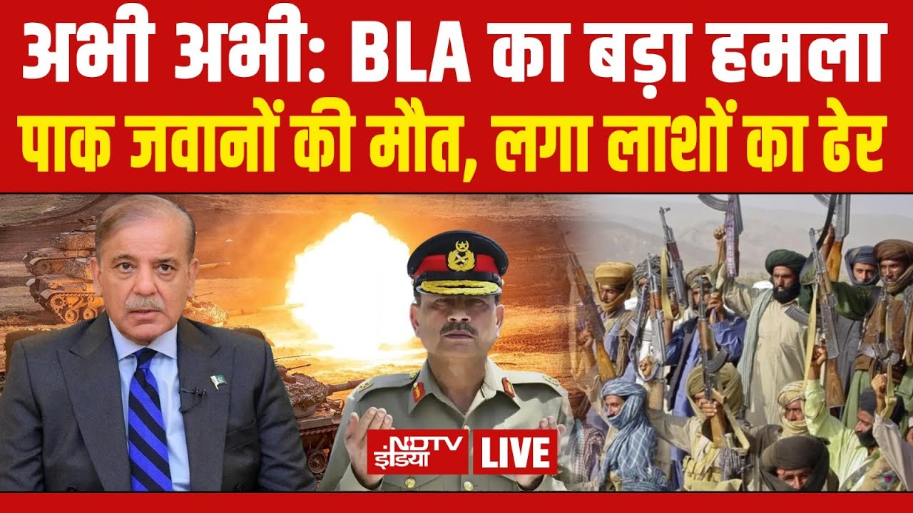 Pakistan Breaking News : अभी अभी: BLA का बड़ा हमला, Pak जवानों की मौत, लगा लाशों का ढेर