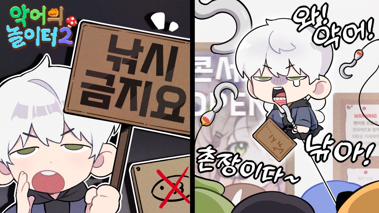 어부 너프함.｜악어의 놀이터2