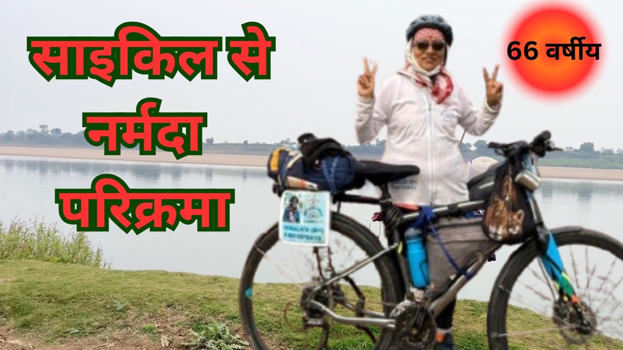 66 साल की उम्र… और साइकिल से पूरी नर्मदा परिक्रमा! 😲 ये कैसे संभव हुआ ?