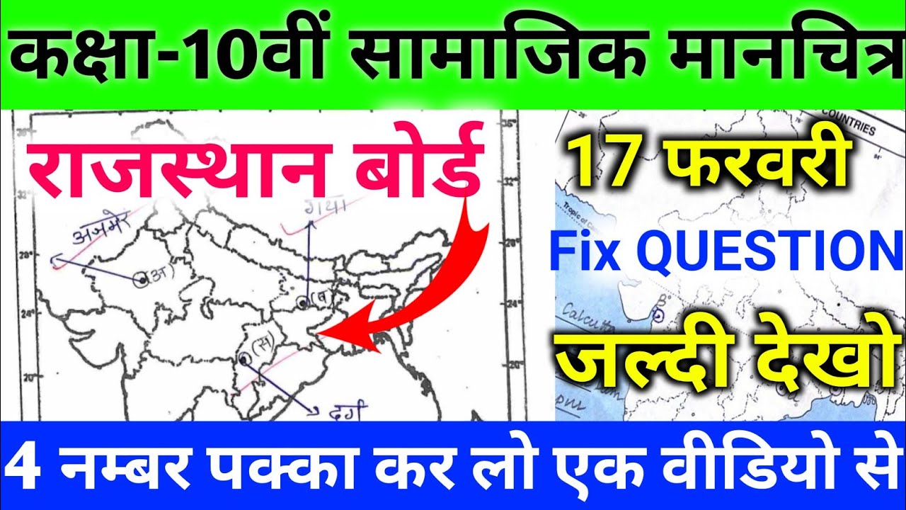 मानचित्र Fix Question 2026 // Map Kaise bhare // Rbse board 17 February samajik vigyan paper 2026