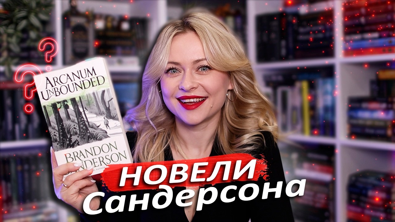 Новели в Космері: важливі і не дуже 🪐 Гід новелами Сандерсона БЕЗ СПОЙЛЕРІВ ✨