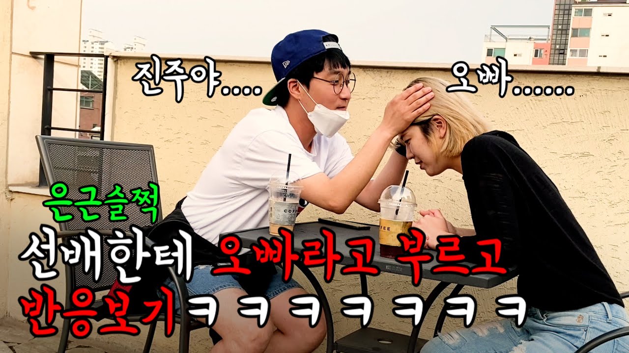 [몰카] 남자 선배한테 은근슬쩍 '오빠'라고 불렀더니 ㅋㅋㅋ 뭐야?!