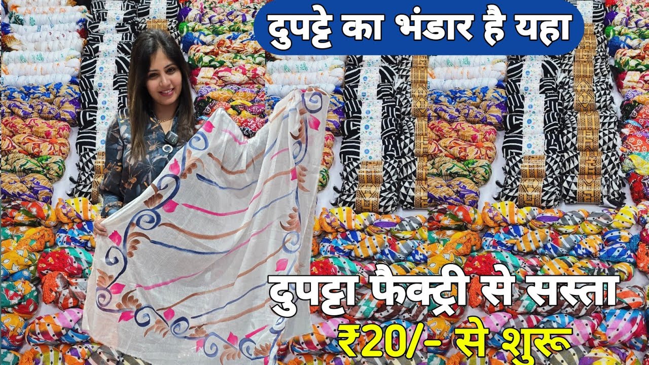 ₹20 से शुरू Printed Dupatta || अब खरीदे फैक्ट्री से भी कम रेट मे दुपट्टा pure cotton printed Dupatta
