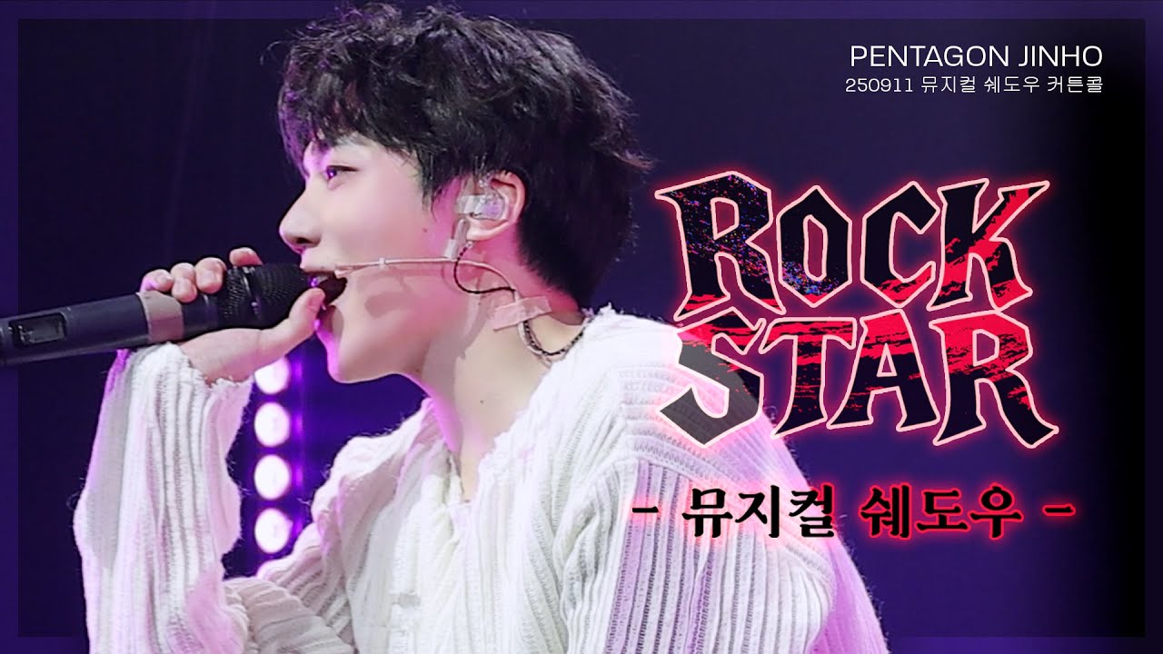 250911 진호 (펜타곤) - 'ROCK STAR (쉐도우)' 4K 직캠 FANCAM JINHO FOCUS