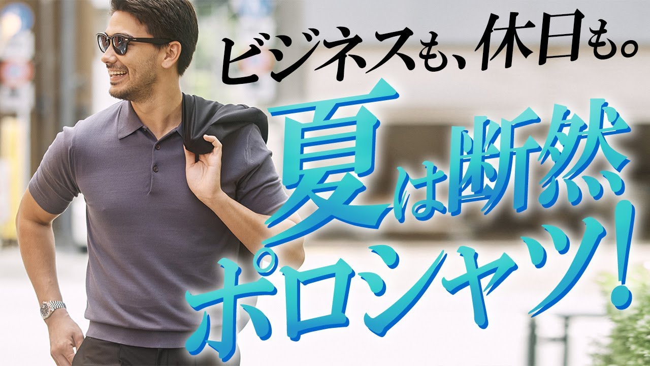 【イケオジ必携】オンでもオフでも上品快適。夏はポロシャツですべてうまくいく！