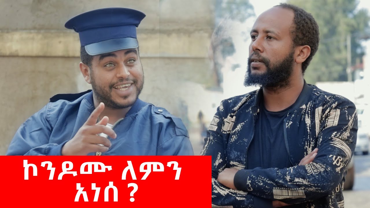 በጣም አስቂኝ ቪዲዮ ከናቲ ጋር / ke nati gar