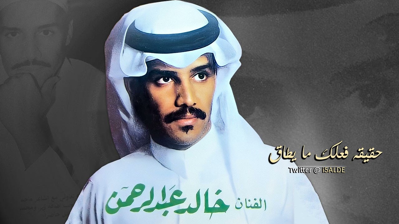 خالد عبدالرحمن حقيقة فعلك ما يطاق جلسة