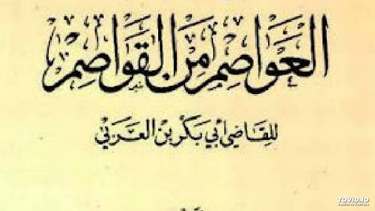 سلسلة كتاب العواصم من القواصم في تحقيق مواقف الصحابة  الدرس الاول تعريف المؤلف وسيرته