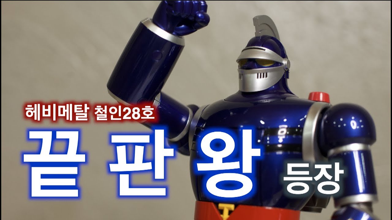 철인의 끝판왕 헤비메탈시리즈 태양의사자 철인28호 HEAVY METAL 太陽の使者 鉄人28号 超合金 TETSUJIN