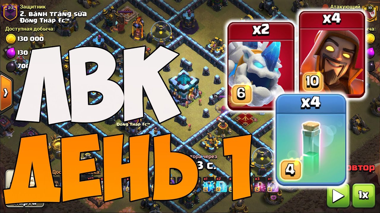 Атаки на ЛВК с 13 тх. Чемпионская лига 1. Clash of Clans