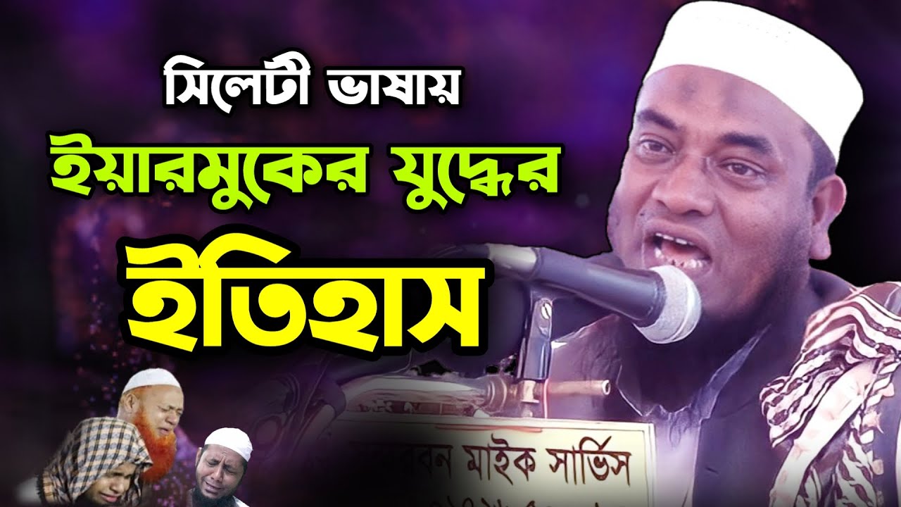 ইয়ারমুকের যুদ্ধের ইতিহাস | Mufti Abul Hasan | মুফতি আবুল হাসান | Famous Islamic Channel
