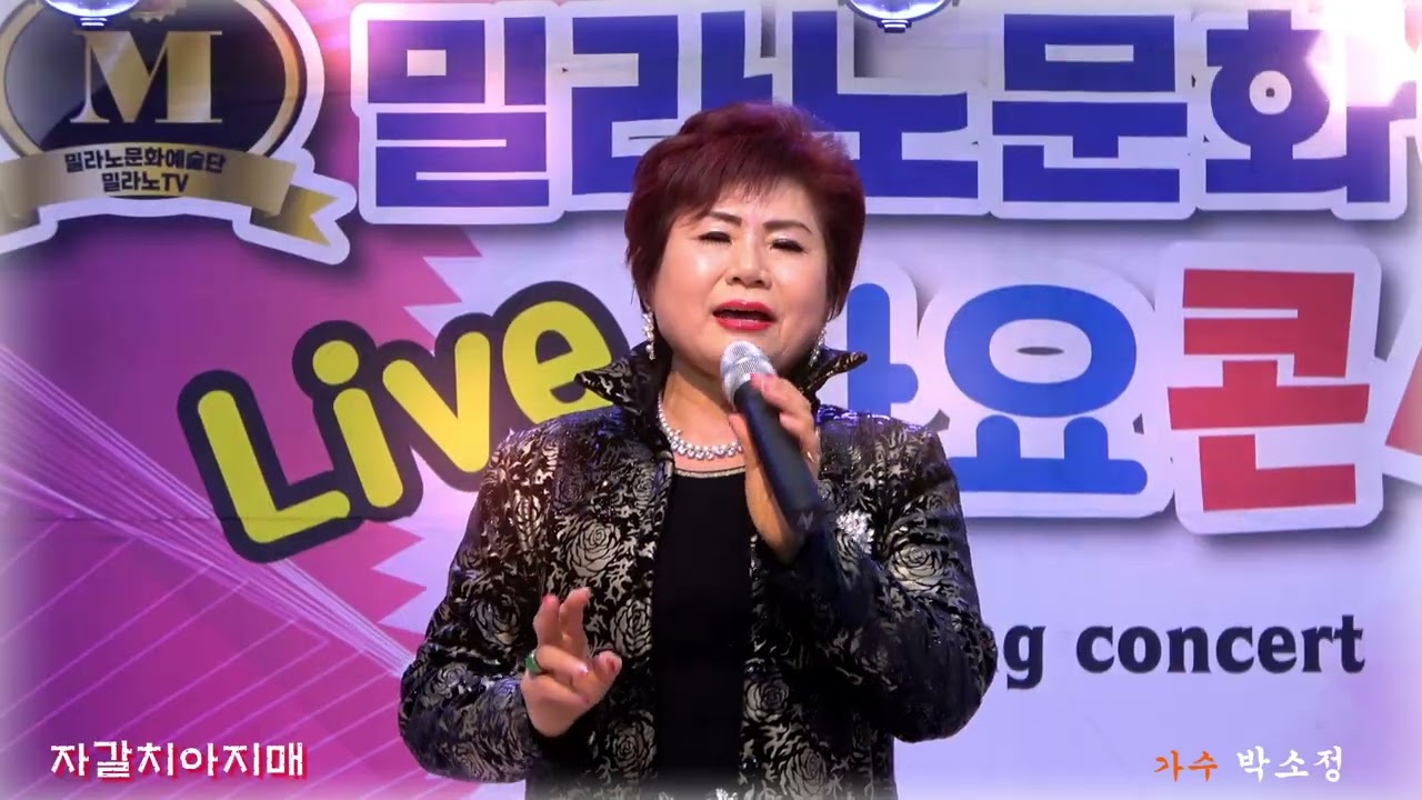 '자갈치아지매'(이혜리 원곡) 가수 박소정